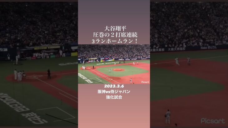 大谷翔平 圧巻の２打席連続3ランホームラン！「2023.3.6  阪神vs侍ジャパン 強化試合」 #shorts