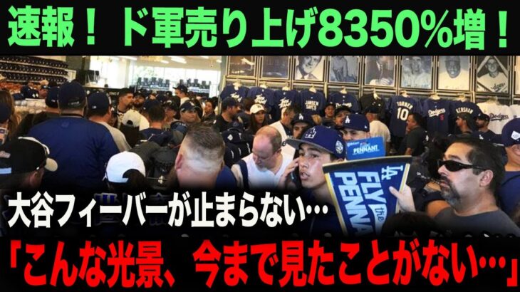 【海外の反応】世界が衝撃！大谷効果で売上が8350%増！ 「1000億円の契約は安すぎたね」 ohtani 大谷翔平  トラウト　佐々木朗希　山本由伸 藤浪晋太郎　中野 拓夢