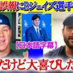 大谷のトロント行き騒動にBジェイズ選手が本音「翔平と同僚になりたかった…笑」【日本語字幕】