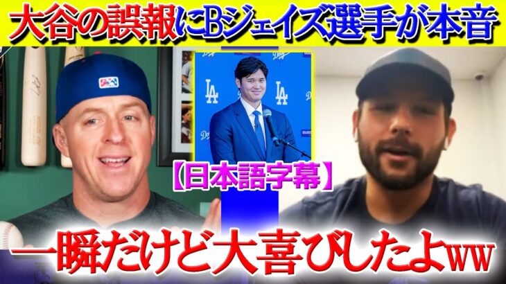 大谷のトロント行き騒動にBジェイズ選手が本音「翔平と同僚になりたかった…笑」【日本語字幕】