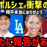 大谷翔平からポルシェをプレゼントされたケリー夫妻、新年に衝撃の事実を明かし、世界中からコメント殺到！【海外の反応/ドジャース/二刀流/FA】