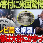 「全テレビ局を網羅」大谷翔平選手の寄付に米国驚愕！「日米関係は大谷翔平にかかっている」FOX11ロサンゼルスが断言！