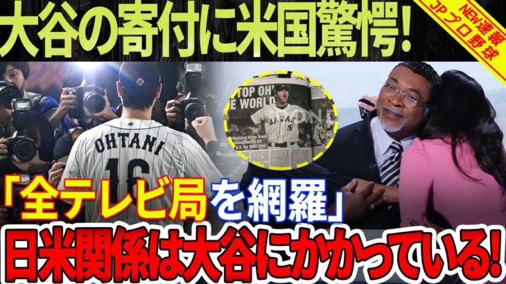 「全テレビ局を網羅」大谷翔平選手の寄付に米国驚愕！「日米関係は大谷翔平にかかっている」FOX11ロサンゼルスが断言！