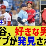 大谷翔平さん、好きな男のタイプが発見されてしまう😭😭【なんJ プロ野球反応】