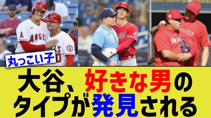 大谷翔平さん、好きな男のタイプが発見されてしまう😭😭【なんJ プロ野球反応】