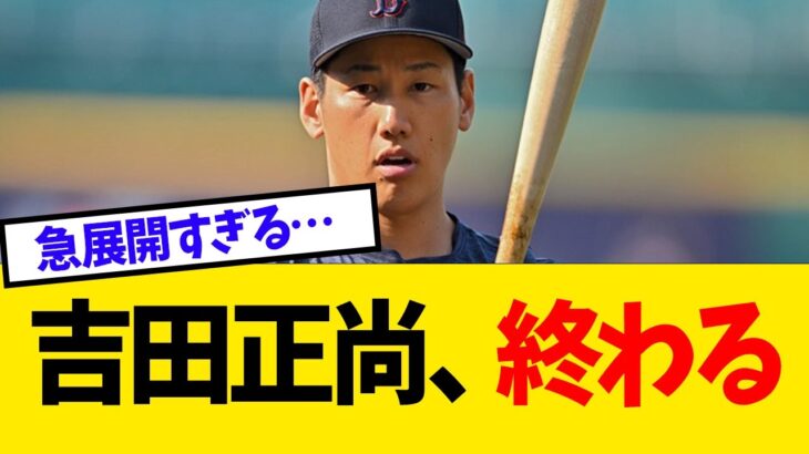 吉田正尚、とんでないことになっていた…【なんJ反応】