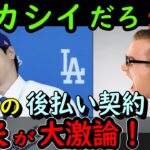 大谷翔平の後払い契約を巡って全米が大激論‼裏技を使ったドジャースはアリ？ナシ？【何が起きてる?JAPAN】