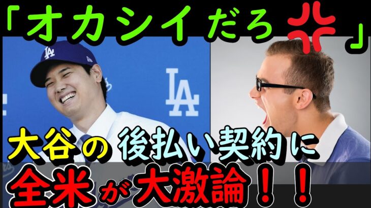 大谷翔平の後払い契約を巡って全米が大激論‼裏技を使ったドジャースはアリ？ナシ？【何が起きてる?JAPAN】