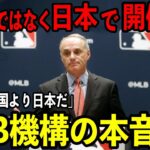 「K国の開幕戦は日本で…」大谷翔平はK国に来ない！？K国ソウルシーズン開幕戦、メジャーリーグ機構の本音がやばい…【海外の反応】