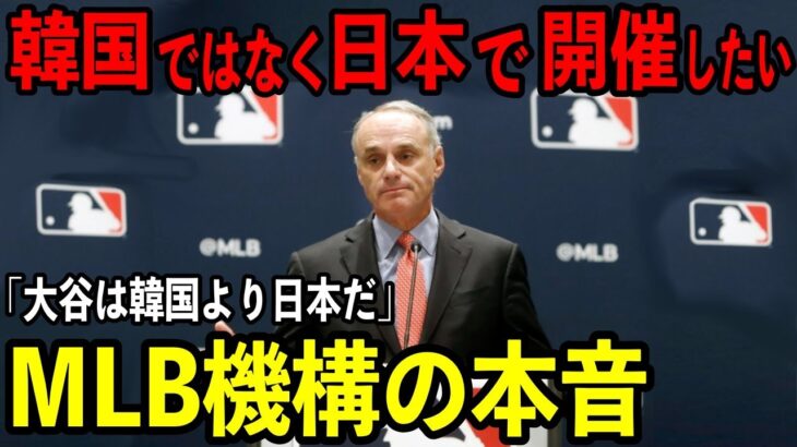 「K国の開幕戦は日本で…」大谷翔平はK国に来ない！？K国ソウルシーズン開幕戦、メジャーリーグ機構の本音がやばい…【海外の反応】