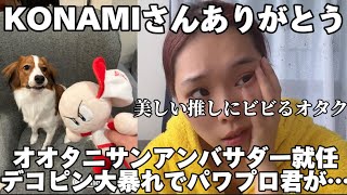 KONAMIアンバサダーに就任したオオタニサンが最高だしデコピンはかわいいしオタクはうるさい