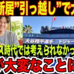 大谷翔平の新居”引っ越し”でLAがとんでもないことに…