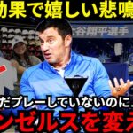 【大谷翔平】「LA街の変化は想像を遥かに超えた」大谷のとんでもない影響力に米仰天！フリードマンが吐露した”ある想い”に拍手喝采「ドジャースのためだけでなく…」【海外の反応】