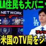 【海外の反応】大谷翔平がアメリカのテレビ局をジャック！ドジャース入団早々にLA住民も大パニックになる！ohtani 大谷翔平 トラウト　佐々木朗希　山本由伸 藤浪晋太郎　中野 拓夢