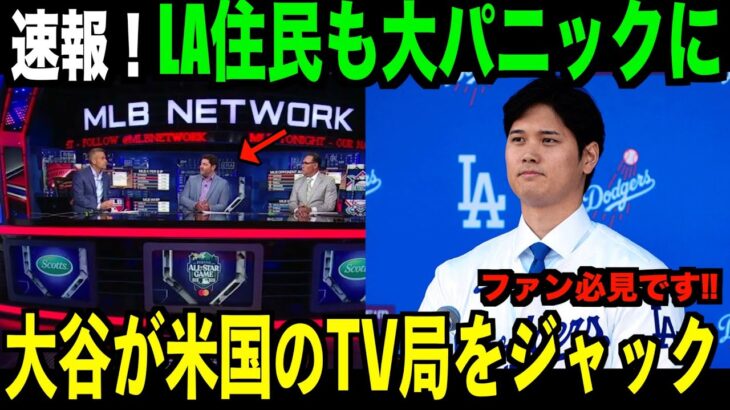 【海外の反応】大谷翔平がアメリカのテレビ局をジャック！ドジャース入団早々にLA住民も大パニックになる！ohtani 大谷翔平 トラウト　佐々木朗希　山本由伸 藤浪晋太郎　中野 拓夢