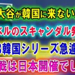 【速報】大谷が今度こそ韓国に来ない!! MLB韓国シリーズ急遽中止レベルのスキャンダル発覚!! 開幕戦は日本開催でしょう。