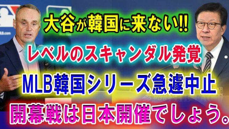 【速報】大谷が今度こそ韓国に来ない!! MLB韓国シリーズ急遽中止レベルのスキャンダル発覚!! 開幕戦は日本開催でしょう。