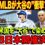 MLBが衝撃発表！ドジャース大谷翔平が日本に凱旋することが決定！