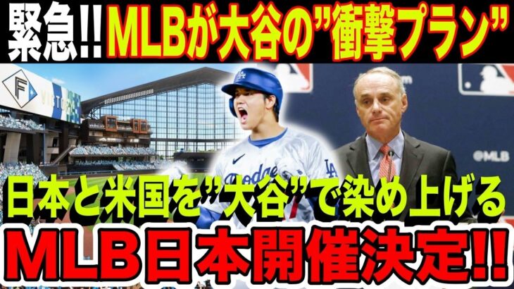 MLBが衝撃発表！ドジャース大谷翔平が日本に凱旋することが決定！