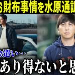 水原一平通訳が漏らした大谷の”お金の使い道”がヤバすぎた…【最新/MLB/大谷翔平】