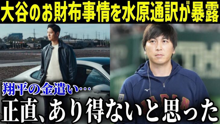 水原一平通訳が漏らした大谷の”お金の使い道”がヤバすぎた…【最新/MLB/大谷翔平】