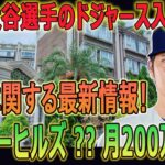 【最新/MLB/大谷翔平】ビバリーヒルズは、ドジャースに入団した大谷と愛犬デコピンの目的地だった!! 高級住宅の家賃は月200万円 ?? ドジャースが全額支払いを確認 !!