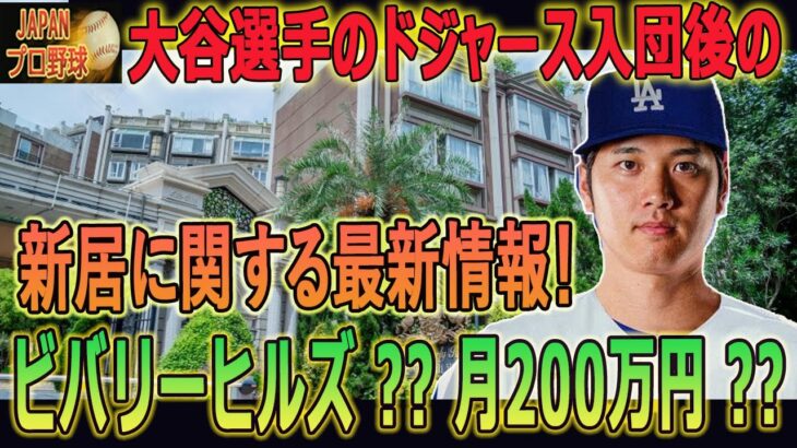 【最新/MLB/大谷翔平】ビバリーヒルズは、ドジャースに入団した大谷と愛犬デコピンの目的地だった!! 高級住宅の家賃は月200万円 ?? ドジャースが全額支払いを確認 !!