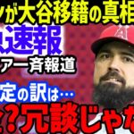 大谷翔平にレンドン「オオタニは●●●するべきだった…」とドジャース移籍の真相を暴露し米メディア一斉報道…ディノ・イブルコーチの称賛と期待やネビン元監督やウォードの驚愕の能力に言及も【海外の反応/MLB