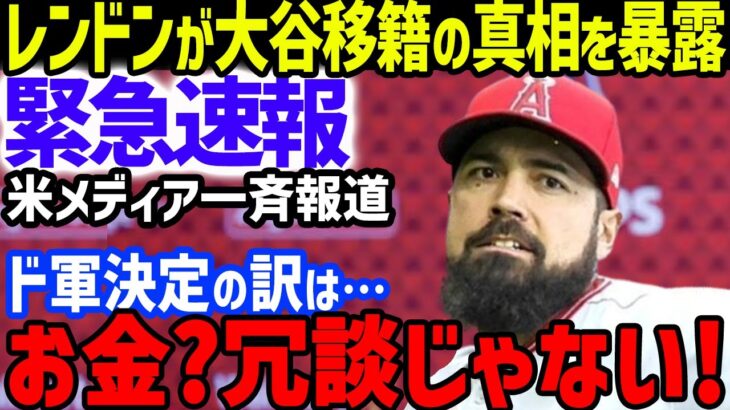 大谷翔平にレンドン「オオタニは●●●するべきだった…」とドジャース移籍の真相を暴露し米メディア一斉報道…ディノ・イブルコーチの称賛と期待やネビン元監督やウォードの驚愕の能力に言及も【海外の反応/MLB