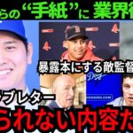 【現地報道/感動】大谷翔平直筆の手紙に感動の声！業界関係者に衝撃が…「信じられない内容だ」【最新 海外の反応/MLB/野球】