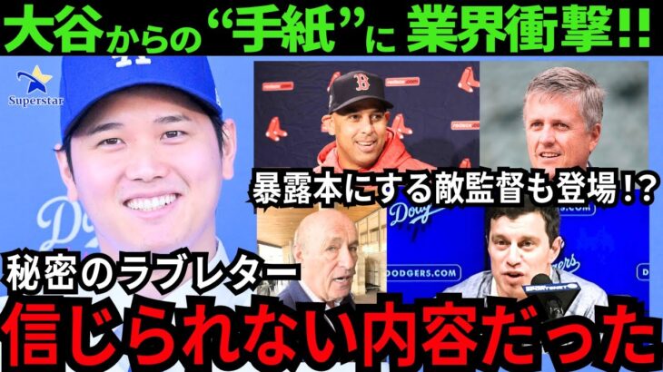 【現地報道/感動】大谷翔平直筆の手紙に感動の声！業界関係者に衝撃が…「信じられない内容だ」【最新 海外の反応/MLB/野球】