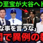 ドジャース大谷翔平に韓国の至宝イ・ジョンフが放った意外すぎる本音！韓国メディアが異例の報道【海外の反応/MLB】