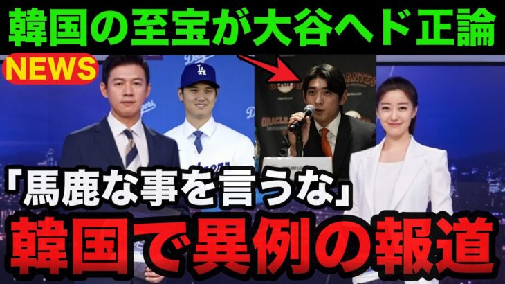 ドジャース大谷翔平に韓国の至宝イ・ジョンフが放った意外すぎる本音！韓国メディアが異例の報道【海外の反応/MLB】