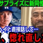 【感動】テオスカー・ヘルナンデスが大谷翔平のとあるサプライズに感激「ショウヘイに惚れ直したよ」ドジャースタジアムでの再会秘話に全米が驚愕【海外の反応/新作/MLB/野球/大谷翔平】