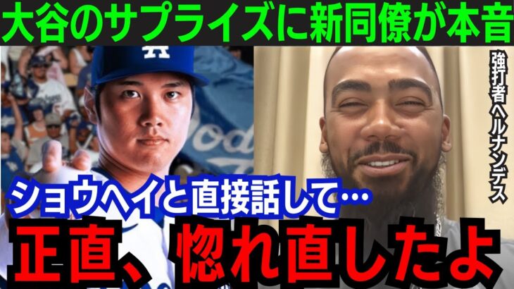 【感動】テオスカー・ヘルナンデスが大谷翔平のとあるサプライズに感激「ショウヘイに惚れ直したよ」ドジャースタジアムでの再会秘話に全米が驚愕【海外の反応/新作/MLB/野球/大谷翔平】