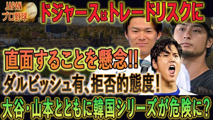 【大谷翔平】ドジャースはトレードリスクに直面することを懸念!!大谷と山本が危ない!! ダルビッシュ有選手が衰退状態!!【大谷翔平/MLB/海外の反応】