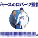 大谷翔平を手に入れたドジャース、ロバーツ監督の雑学 MLB Dave Roberts / Los Angeles Dodgers