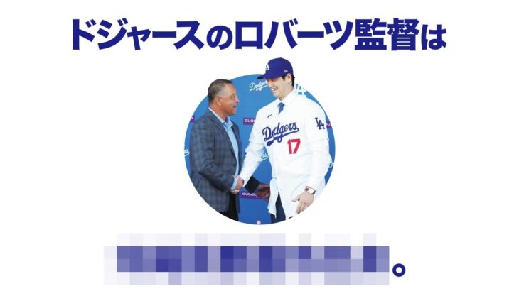 大谷翔平を手に入れたドジャース、ロバーツ監督の雑学 MLB Dave Roberts / Los Angeles Dodgers