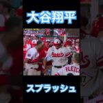 【MLB】スプラッシュ攻撃される大谷翔平 #大谷翔平 #mlb #angels #dodgers #wbc #侍ジャパン #shoheiohtani #mvp #エンゼルス