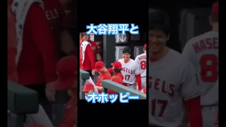 【MLB】大谷翔平、バッテリーを組んだオホッピーとイチャつく #大谷翔平 #mlb #wbc #侍ジャパン #エンゼルス #ドジャース #オホッピー