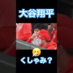 【MLB】くしゃみが出なくてもどかしい大谷翔平 #大谷翔平 #shoheiohtani #mlb #mvp #wbc #angels #dodgers #侍ジャパン #エンゼルス