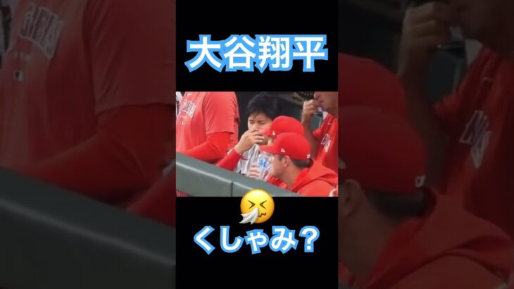 【MLB】くしゃみが出なくてもどかしい大谷翔平 #大谷翔平 #shoheiohtani #mlb #mvp #wbc #angels #dodgers #侍ジャパン #エンゼルス