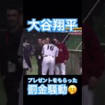 【MLB】大谷翔平の罰金騒動、ドジャースがプレゼントを渡していた #大谷翔平 #shoheiohtani #mlb #mvp #wbc #angels #dodgers #侍ジャパン #エンゼルス