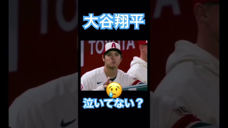 【MLB】大谷翔平、泣いてる？ #大谷翔平 #shoheiohtani #mlb #mvp #wbc #angels #dodgers #侍ジャパン #エンゼルス