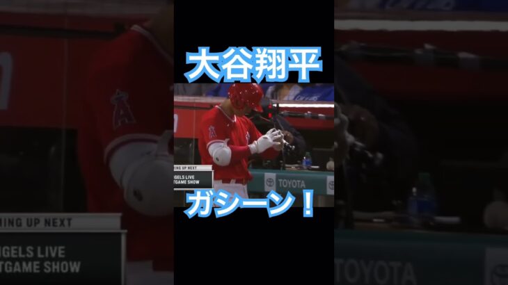 【MLB】大谷翔平、ガシーンする #大谷翔平 #shoheiohtani #mlb #mvp #wbc #angels #dodgers #侍ジャパン #エンゼルス