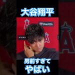 【MLB】ふとした表情が男前すぎてやばい大谷翔平 #大谷翔平 #shoheiohtani #wbc #侍ジャパン #mlb #エンゼルス #dodgers #angels #ドジャース #デコピン