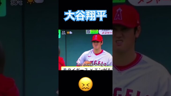 【MLB】クシャッとなる大谷翔平 #大谷翔平 #shoheiohtani #侍ジャパン #wbc #mlb #エンゼルス #dodgers #angels #mvp