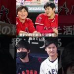 【MLB 海外の反応】大谷翔平の躍進に寄与した水原一平通訳の隠れた功績 #shorts