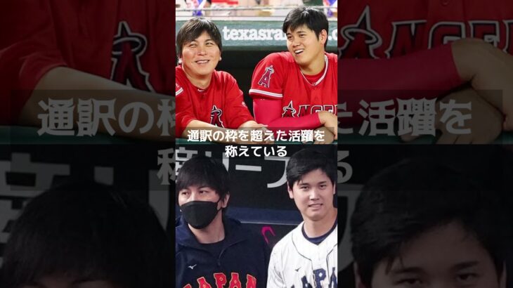 【MLB 海外の反応】大谷翔平の躍進に寄与した水原一平通訳の隠れた功績 #shorts