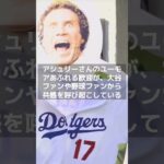 【MLB 海外の反応】大谷翔平のドジャース入団に大ブレイク！ジョー・ケリー夫人のユーモアが注目を浴びる 　#shorts